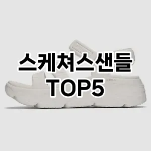 스케쳐스샌들의 매력을 느낄 수 있는 Top 5 추천!