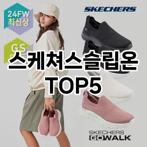 스케쳐스슬립온의 매력을 느낄 수 있는 Top 5 추천!