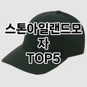 스톤아일랜드모자의 매력을 느낄 수 있는 Top 5 추천!