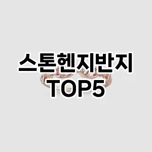 스톤헨지반지의 매력을 느낄 수 있는 Top 5 추천!