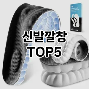 신발깔창의 매력을 느낄 수 있는 Top 5 추천!