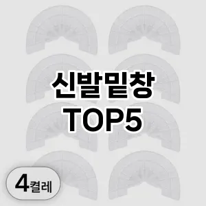 신발밑창의 매력을 느낄 수 있는 Top 5 추천!