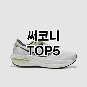 써코니의 매력을 느낄 수 있는 Top 5 추천!