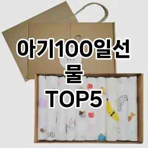아기100일선물의 매력을 느낄 수 있는 Top 5 추천!