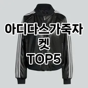 스타일과 보온을 모두 잡은 아디다스가죽자켓 Top 5 추천!