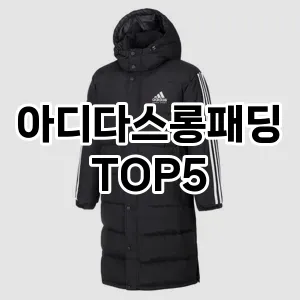 스포티하고 세련된 아디다스롱패딩 Top 5 추천!