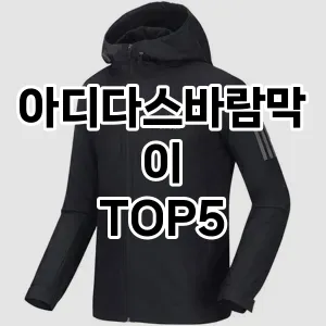 스포티하고 세련된 아디다스바람막이 Top 5 추천!
