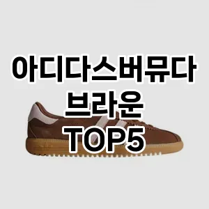 스포티하고 세련된 아디다스버뮤다브라운 Top 5 추천!