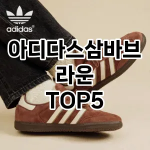 스포티하고 세련된 아디다스삼바브라운 Top 5 추천!
