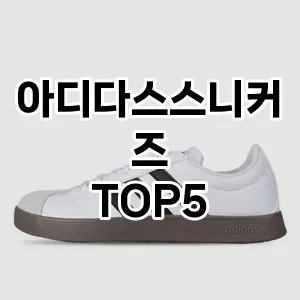 스포티하고 세련된 아디다스스니커즈 Top 5 추천!