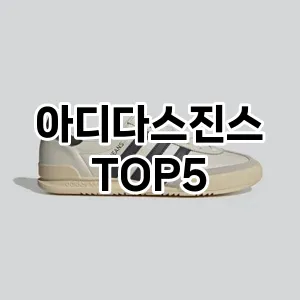 스포티하고 세련된 아디다스진스 Top 5 추천!