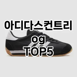 스포티하고 세련된 아디다스컨트리og Top 5 추천!