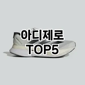 아디제로의 매력을 느낄 수 있는 Top 5 추천!