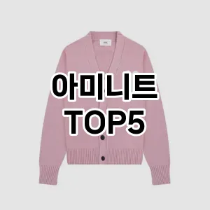 아미니트의 매력을 느낄 수 있는 Top 5 추천!