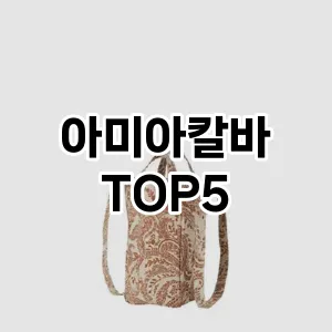 아미아칼바의 매력을 느낄 수 있는 Top 5 추천!