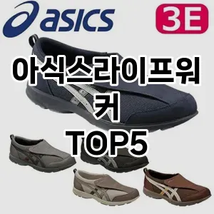 아식스라이프워커의 매력을 느낄 수 있는 Top 5 추천!