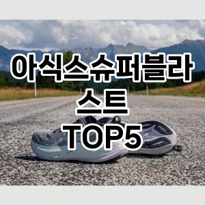 아식스슈퍼블라스트의 매력을 느낄 수 있는 Top 5 추천!