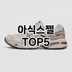 아식스젤의 매력을 느낄 수 있는 Top 5 추천!