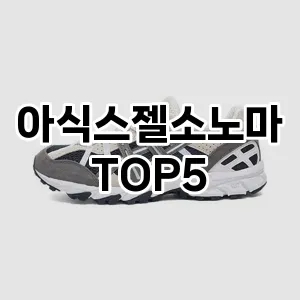 아식스젤소노마의 매력을 느낄 수 있는 Top 5 추천!
