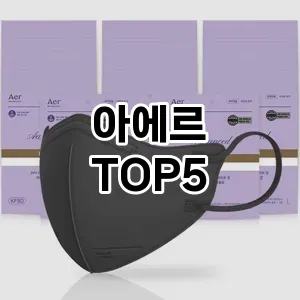 상쾌한 호흡을 위한 스마트한 선택! 아에르 Top 5 추천으로 건강을 유지하세요!