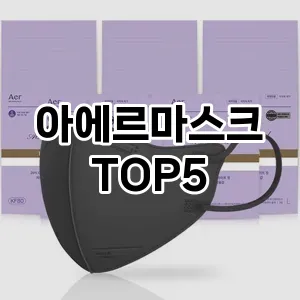 편안한 호흡을 위한 혁신적인 선택! 아에르 마스크 Top 5 추천으로 안전하게!