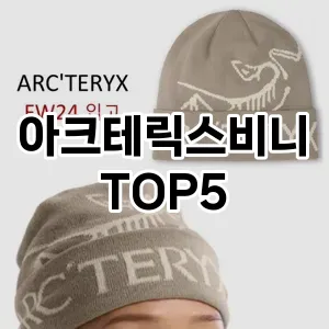 아크테릭스비니의 매력을 느낄 수 있는 Top 5 추천!