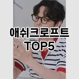 애쉬크로프트의 매력을 느낄 수 있는 Top 5 추천!