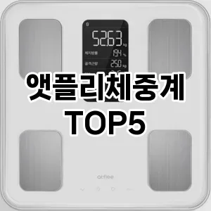 스마트한 체중 관리의 필수템! 앳플리 체중계 Top 5 추천으로 건강한 라이프스타일을!