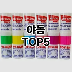 편안한 호흡과 상쾌한 기분을 위한 필수템! 야돔 Top 5 추천으로 건강을 지키세요!