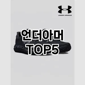 언더아머의 매력을 느낄 수 있는 Top 5 추천!