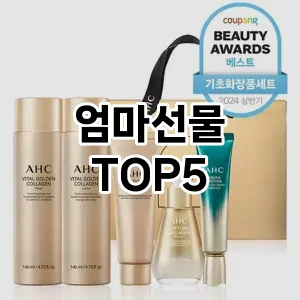 엄마선물의 매력을 느낄 수 있는 Top 5 추천!