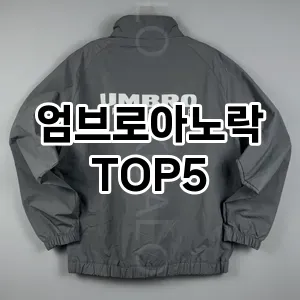 엄브로아노락의 매력을 느낄 수 있는 Top 5 추천!