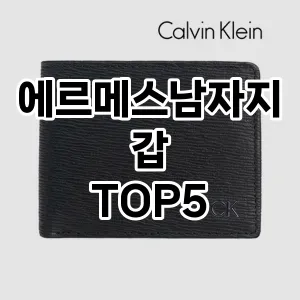 에르메스남자지갑의 매력을 느낄 수 있는 Top 5 추천!