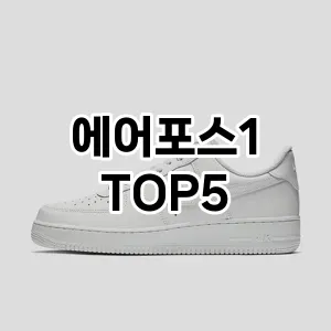 에어포스1의 매력을 느낄 수 있는 Top 5 추천!