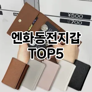 엔화동전지갑의 매력을 느낄 수 있는 Top 5 추천!