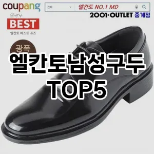 엘칸토남성구두의 매력을 느낄 수 있는 Top 5 추천!