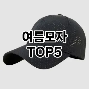 여름모자의 매력을 느낄 수 있는 Top 5 추천!