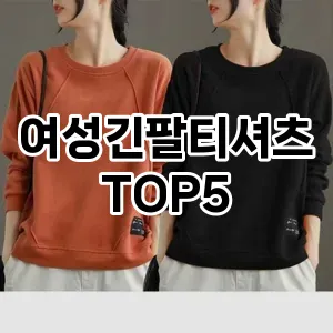 여성긴팔티셔츠의 매력을 느낄 수 있는 Top 5 추천!