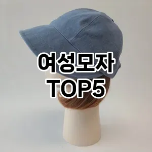 여성모자의 매력을 느낄 수 있는 Top 5 추천!