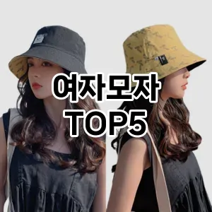 여자모자의 매력을 느낄 수 있는 Top 5 추천!