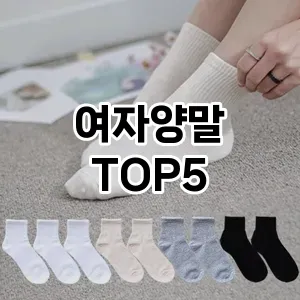 여자양말의 매력을 느낄 수 있는 Top 5 추천!