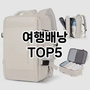 여행배낭의 매력을 느낄 수 있는 Top 5 추천!