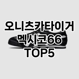 오니츠카타이거멕시코66의 매력을 느낄 수 있는 Top 5 추천!