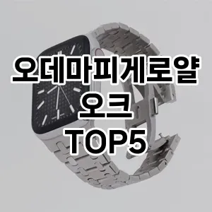 오데마피게로얄오크의 매력을 느낄 수 있는 Top 5 추천!