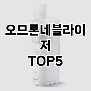 호흡기 건강을 위한 필수템! 오므론 네블라이저 Top 5 추천으로 편안한 호흡을 경험하세요!