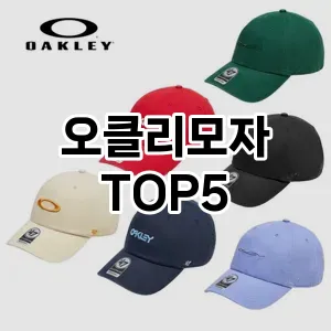 오클리모자의 매력을 느낄 수 있는 Top 5 추천!