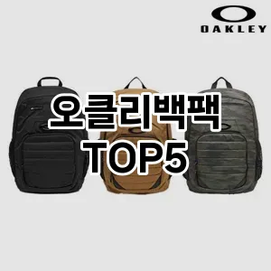 오클리백팩의 매력을 느낄 수 있는 Top 5 추천!