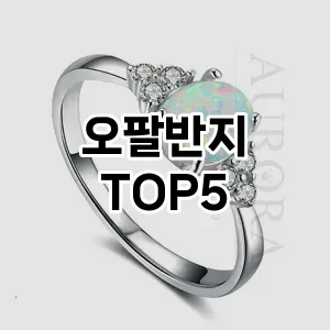 오팔반지의 매력을 느낄 수 있는 Top 5 추천!
