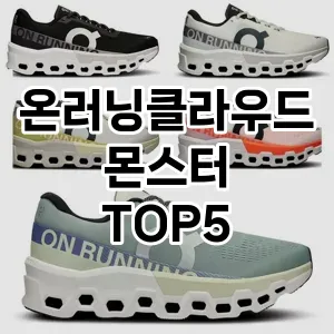 온러닝클라우드몬스터의 매력을 느낄 수 있는 Top 5 추천!