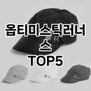 옵티미스틱러너스의 매력을 느낄 수 있는 Top 5 추천!